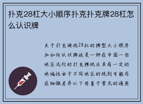 扑克28杠大小顺序扑克扑克牌28杠怎么认识牌